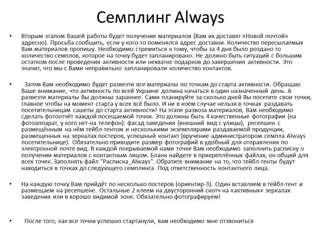 Семплинг Always Вторым этапом Вашей работы будет получение материалов (Вам их доставят «Новой почтой»